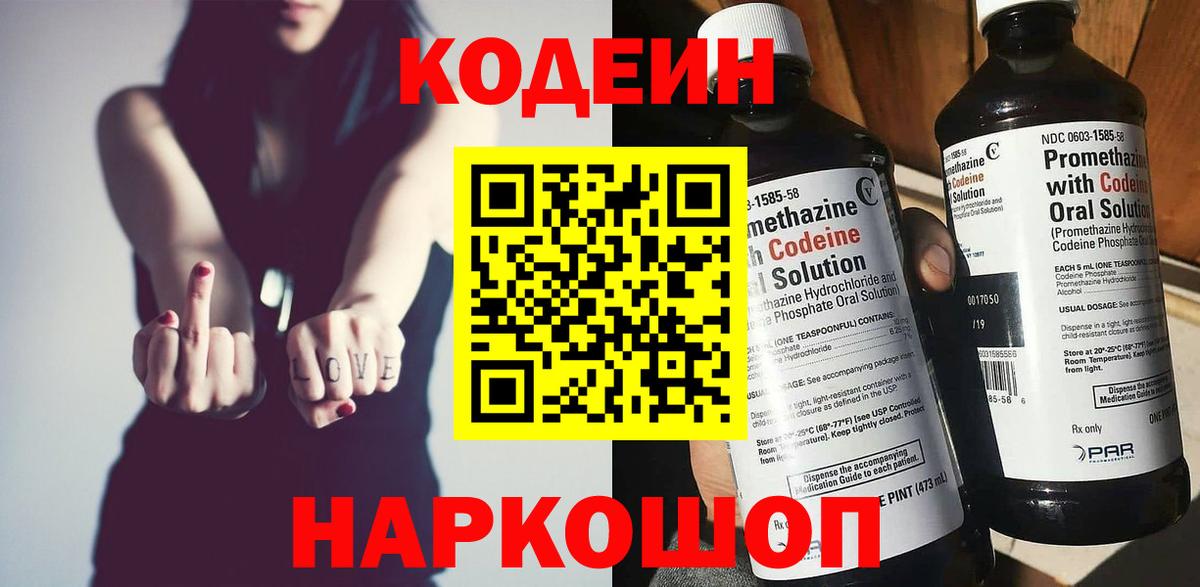 Кодеин Purple Drank  Вход с VPN  Кодеиновый сироп Lean Purple Drank  Миасс 